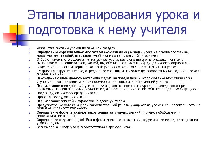 Этапы планирования урока и подготовка к нему учителяРазработка системы уроков по теме