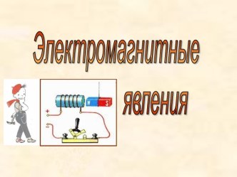 Электромагнитные явления.