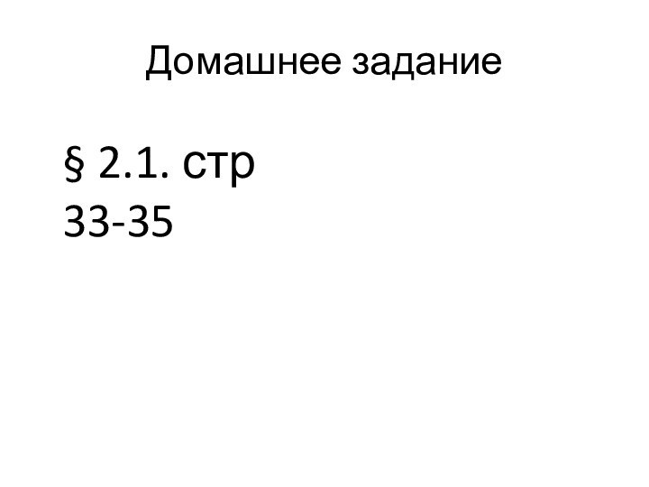 Домашнее задание§ 2.1. стр 33-35