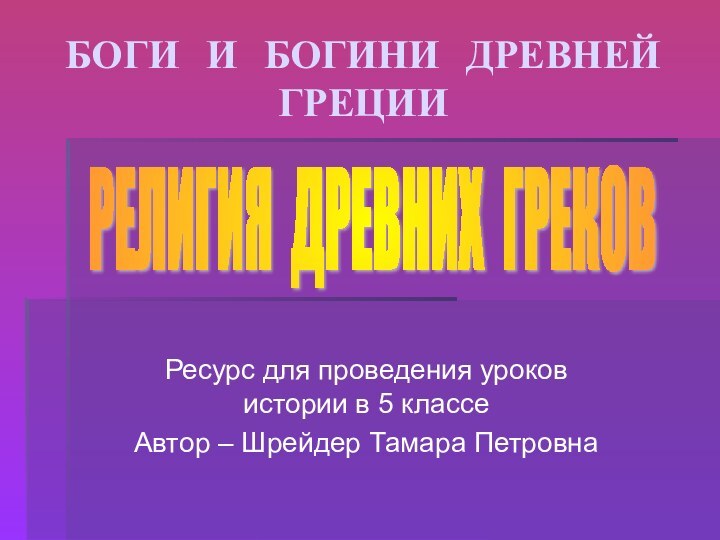 БОГИ И БОГИНИ ДРЕВНЕЙ ГРЕЦИИ Ресурс для проведения уроков  истории в