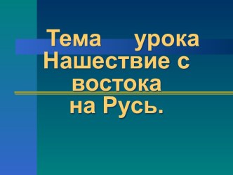 Нашествие с востока на Русь