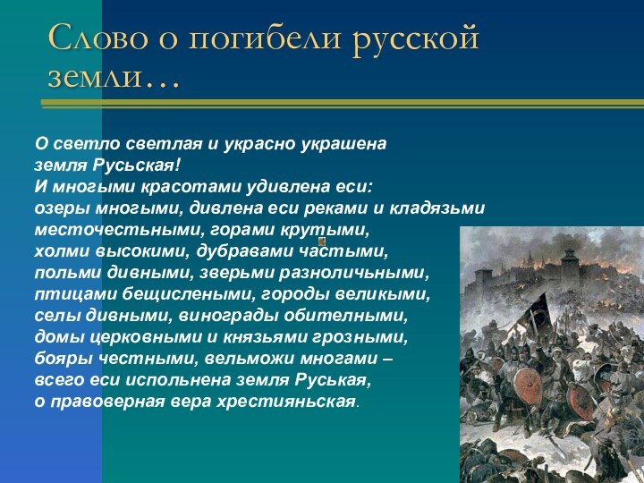 Слово о погибели русской земли…О светло светлая и украсно украшеназемля Русьская!И многыми