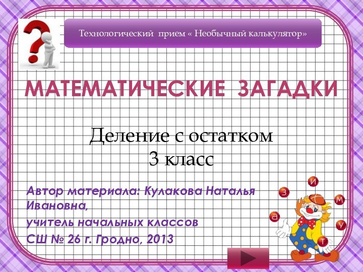 Деление с остатком 3 классАвтор материала: Кулакова Наталья Ивановна,учитель начальных классов