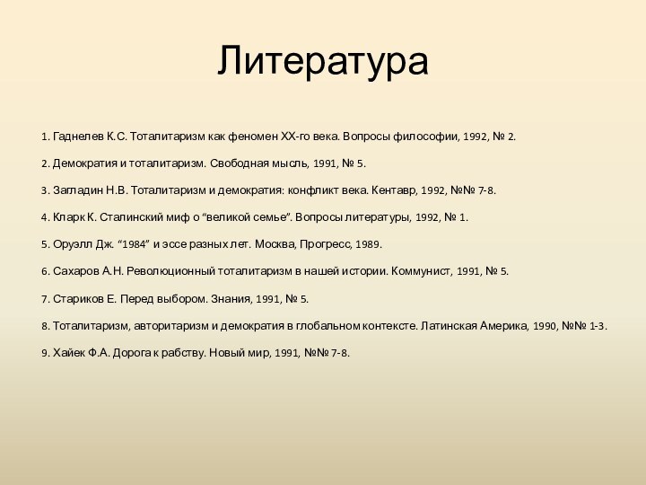 Литература1. Гаднелев К.С. Тоталитаризм как феномен ХХ-го века. Вопросы философии, 1992, №