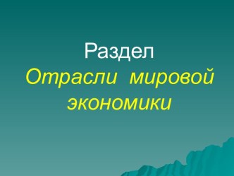 ГЕОГРАФИЯ ОТРАСЛЕЙ ПРОМЫШЛЕННОСТИ