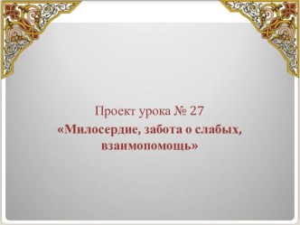 Милосердие, забота о слабых, взаимопомощь