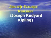 Джозеф Редьяр Киплинг (Joseph Rudyard Kipling)