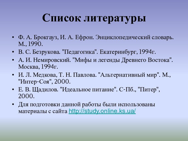 Список литературы Ф. А. Брокгауз, И. А. Ефрон. Энциклопедический словарь. М., 1990.В.