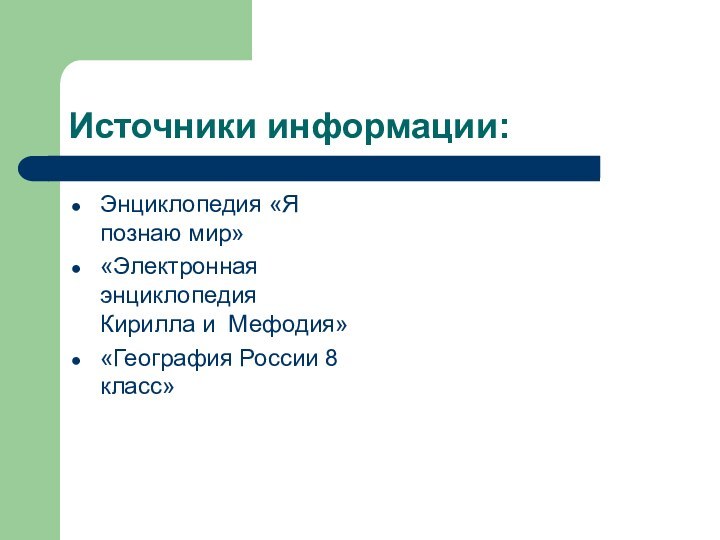 Источники информации:Энциклопедия «Я познаю мир» «Электронная энциклопедия Кирилла и Мефодия»  «География