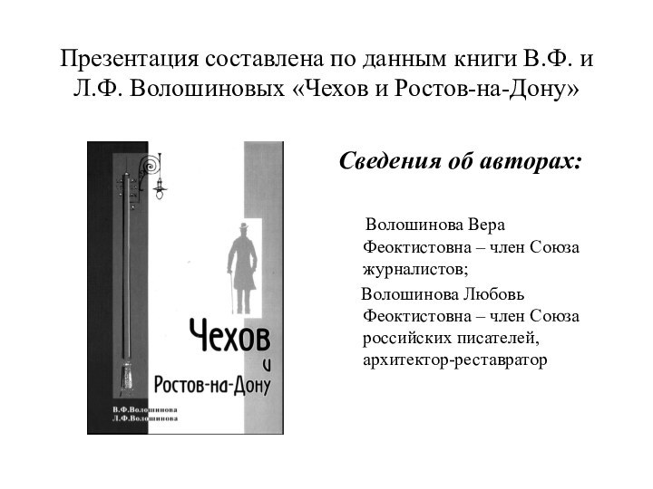 Презентация составлена по данным книги В.Ф. и Л.Ф. Волошиновых «Чехов и Ростов-на-Дону»Сведения