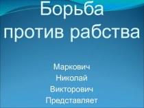 Борьба против рабства