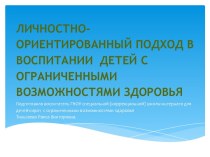 Личностно-Ориентированный подход в воспитании детей с ограниченными возможностями здоровья