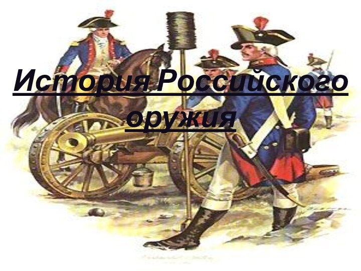 История Российского оружия