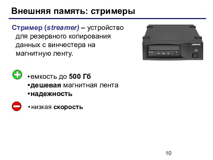 Внешняя память: стримерыСтример (streamer) – устройство для резервного копирования данных c винчестера