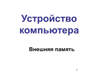 Устройство компьютера. Внешняя память