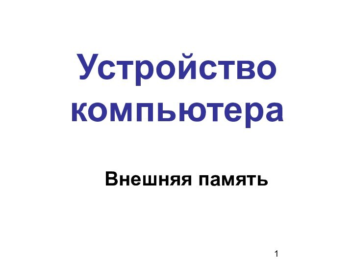 Устройство компьютера Внешняя память