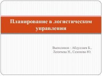 Планирование в логистическом управлении