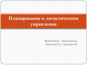 Планирование в логистическом управлении