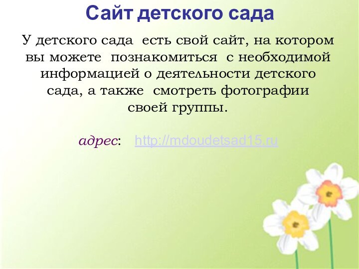 Сайт детского сада У детского сада есть свой сайт, на котором вы