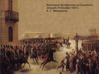 Восстание декабристов на Сенатской площади 14 декабря 1825 г.А..Г. Венецианов