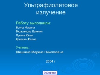 Ультрафиолетовое излучение