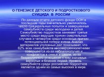 О генезисе детского и подросткового суицида в России