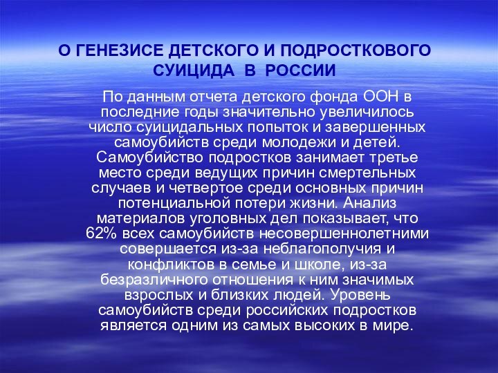 О ГЕНЕЗИСЕ ДЕТСКОГО И ПОДРОСТКОВОГО СУИЦИДА В РОССИИПо данным отчета детского фонда