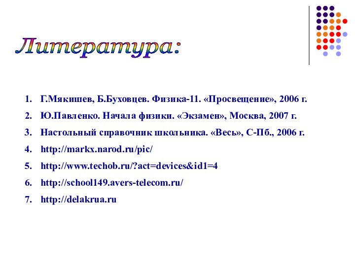 Г.Мякишев, Б.Буховцев. Физика-11. «Просвещение», 2006 г.Ю.Павленко. Начала физики. «Экзамен», Москва, 2007 г.Настольный