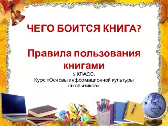 Чего боится книга