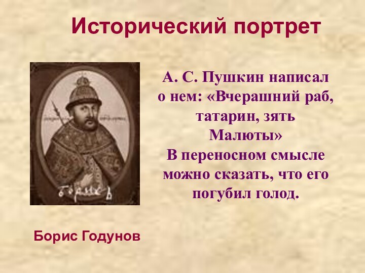 Борис ГодуновИсторический портретА. С. Пушкин написал о нем: «Вчерашний раб, татарин, зять