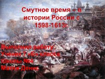 Смутное время – в истории России с 1598-1613г.