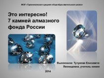 Это интересно! Семь камней алмазного фонда России