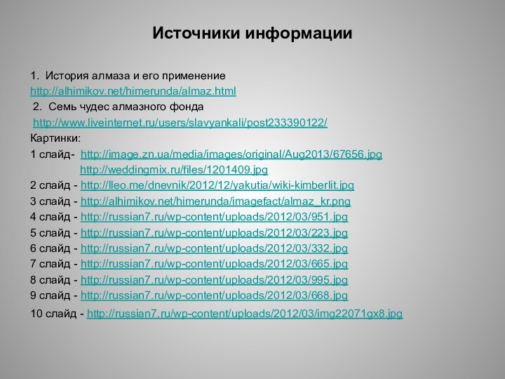 Источники информации1. История алмаза и его применение  http://alhimikov.net/himerunda/almaz.html 2. Семь чудес