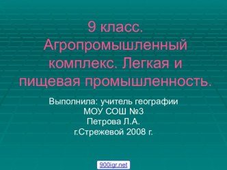 Легкая и пищевая промышленность России