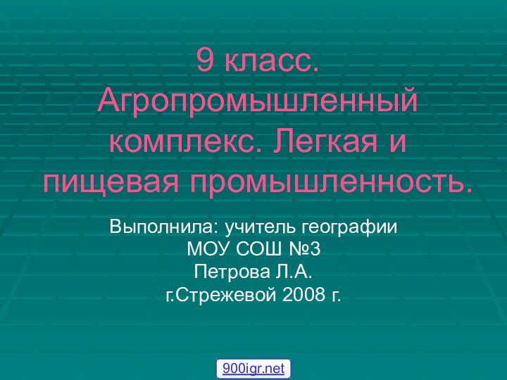 9 класс. Агропромышленный комплекс. Легкая и  пищевая промышленность.Выполнила: учитель географии МОУ