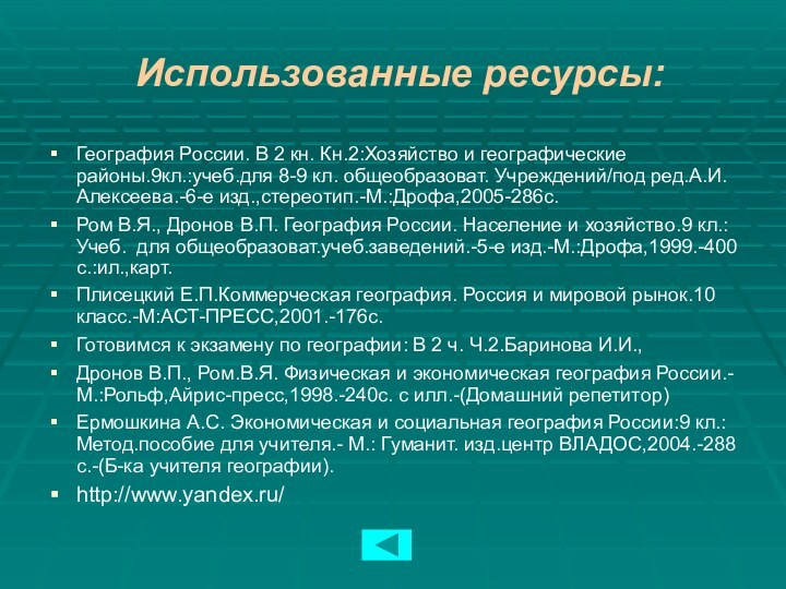 Использованные ресурсы:География России. В 2 кн. Кн.2:Хозяйство и географические районы.9кл.:учеб.для 8-9 кл.