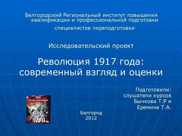 Белгородский Региональный институт повышения квалификации и профессиональной подготовки специалистов переподготовки Исследовательский проектРеволюция