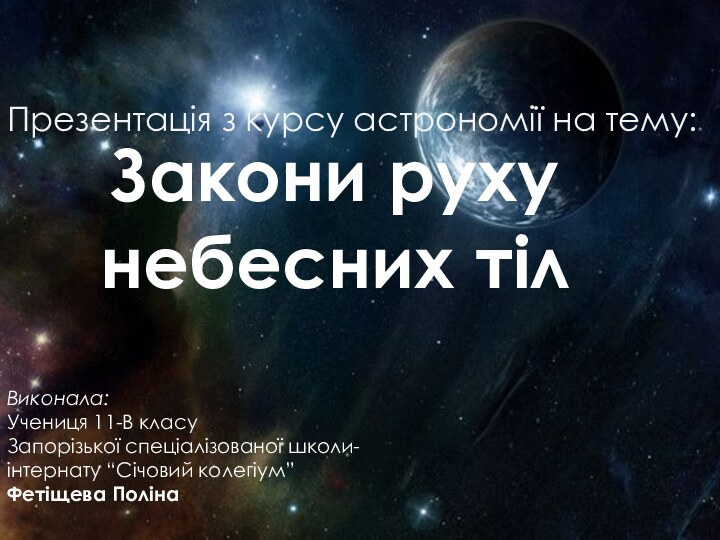 Закони руху небесних тілВиконала:Учениця 11-В класуЗапорізької спеціалізованої школи-інтернату “Січовий колегіум”Фетіщева ПолінаПрезентація з