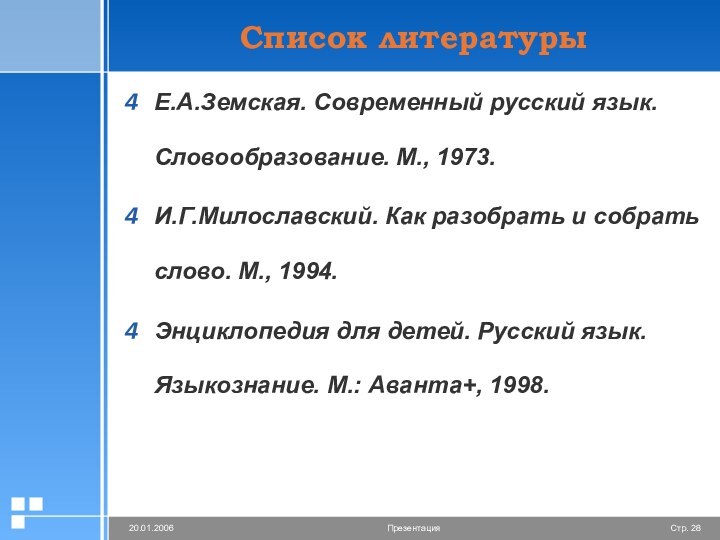 Список литературыЕ.А.Земская. Современный русский язык. Словообразование. М., 1973. И.Г.Милославский. Как разобрать и