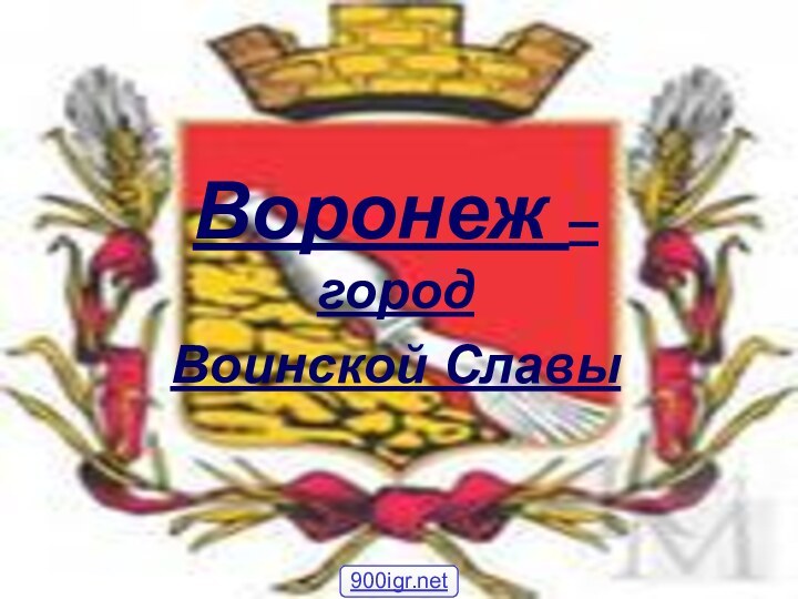 Воронеж – город Воинской Славы