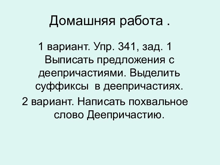 Домашняя работа . 1 вариант. Упр. 341, зад. 1  Выписать предложения