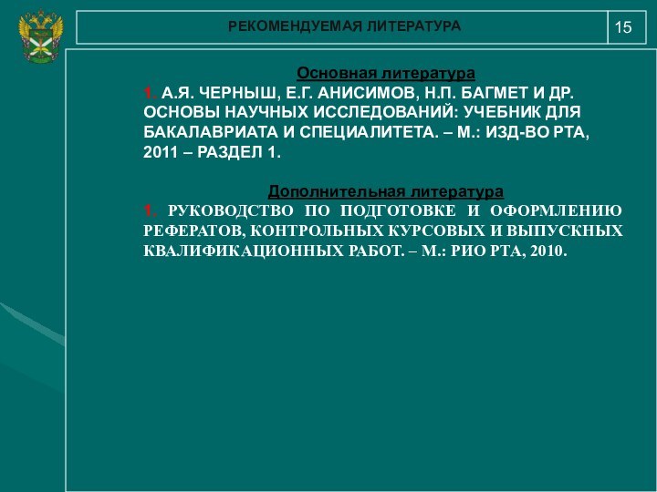 15РЕКОМЕНДУЕМАЯ ЛИТЕРАТУРАОсновная литература1. А.Я. ЧЕРНЫШ, Е.Г. АНИСИМОВ, Н.П. БАГМЕТ И ДР. ОСНОВЫ