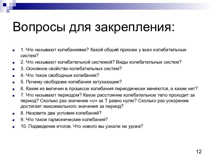 Вопросы для закрепления:1. Что называют колебаниями? Какой общий признак у всех колебательных