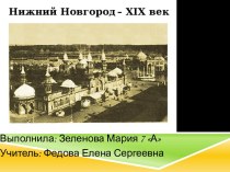 Нижний Новгород в XIX веке