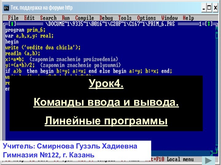 Урок4.Команды ввода и вывода.Линейные программыУчитель: Смирнова Гузэль ХадиевнаГимназия №122, г. Казань