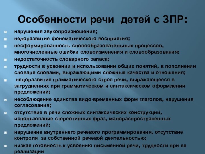 Особенности речи детей с ЗПР:нарушения звукопроизношения;недоразвитие фонематического восприятия;несформированность словообразовательных процессов, многочисленные ошибки