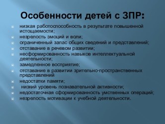 Психолого-педагогическая характеристика детей с задержкой психического развития