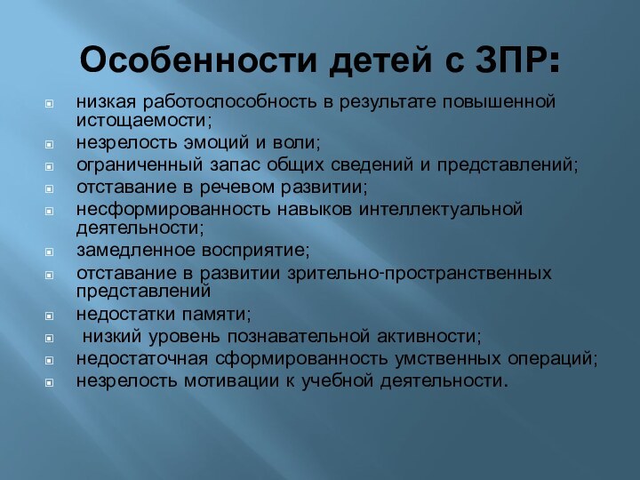 Особенности детей с ЗПР:низкая работоспособность в результате повышенной истощаемости;незрелость эмоций и воли;ограниченный