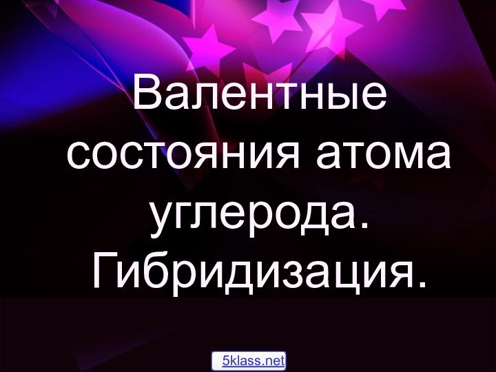 Валентные состояния атома углерода. Гибридизация.