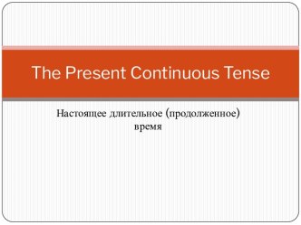 The Present Continuous Tense